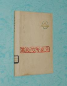 革命的传家宝（1961-11印刷馆藏8品/见书影和描述）