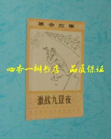 激战九昼夜（革命故事丛书之二/1966年元月一版一印/仅印5300册/品上佳/见描述）