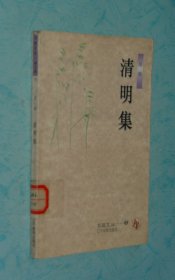 清明集（书趣文丛/1997-07二印/馆藏9品以上/见描述）