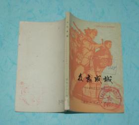 众志成城：辽宁民兵革命斗争故事集（1974-08一版一印馆藏9品/见描述）