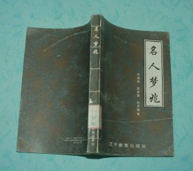 名人梦兆（1993-05一版一印5000册馆藏近品/见描述）特价