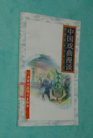 中国戏曲漫谈（1997-03印刷馆藏未翻阅95品/见描述）