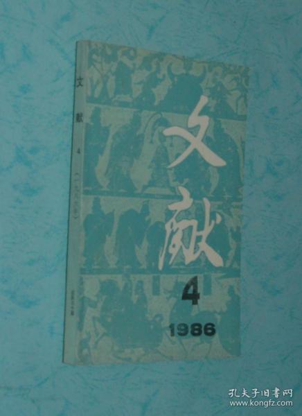 文献（1986.4）【1986-10一版一印/自然旧近95品/见描述】品佳