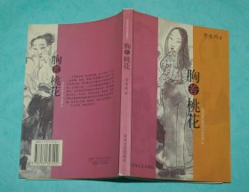 胸若桃花（彩色插图本/2004-1一版一印近10品/见描述）特价3元