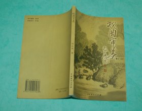 戲曲審美（作者簽名本/2005-04一版一印/僅印1000本/自然舊10品/見描述）特價(jià)3元