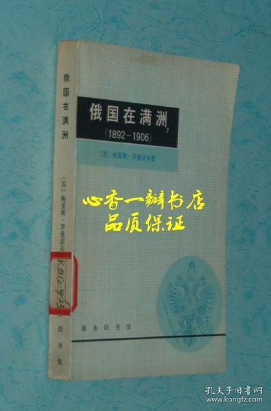 俄国在满洲（1892~1906）【品佳】每日一荐！！