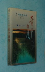 布老虎丛书 散文卷：壶中日月（精装有书衣/1995-03馆藏自然旧9品/见描述）