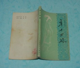 辛十四娘 外二种（评书《聊斋志异》/1982-06一版一印/近9品/见描述）