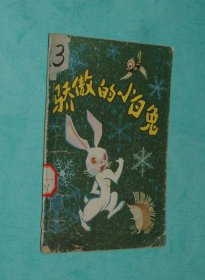骄傲的小白兔（童话集/1980-07一版1980-12一印2800册/馆藏75品/见描述）B