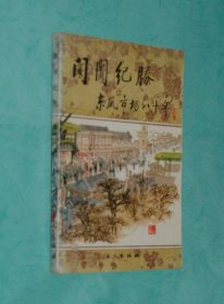 阛阓纪胜：东风市场八十年（1985-08一版一印馆藏9品/见描述）