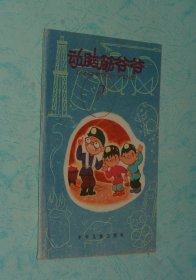 动脑筋爷爷（7）『馆藏近95品/版权页没在本册』