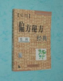 实用偏方秘方经典 男科（2003-02一版一印馆藏未阅自然旧近95品/见描述）