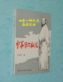 中华单穴秘法（内含一百八十余种单穴秘法/涵盖内、外、妇、儿、皮肤、五官、眼科等七大科/出版社库存新书）