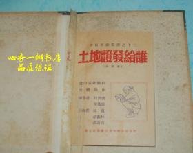 土地证发给谁（平原戏剧丛书之十二//内含《三只鞋》等两部作品）【解放前红色文学/1948年出版/孔网孤本！！】未翻阅！品佳！！每日一荐！！！