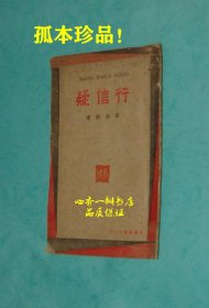 疑信行（作者签名钤印赠本/并有付印后作者用毛笔所加目录和标题）【罕见珍品/每日一荐！】【该书售后不退，请慎重下单！】