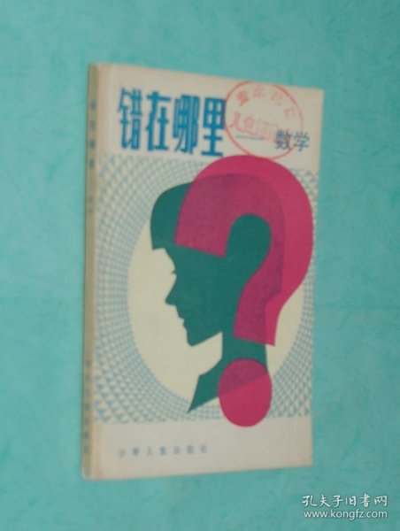 错在哪里：数学（1982年11月一版1印馆藏自然旧9品以上/见描述）