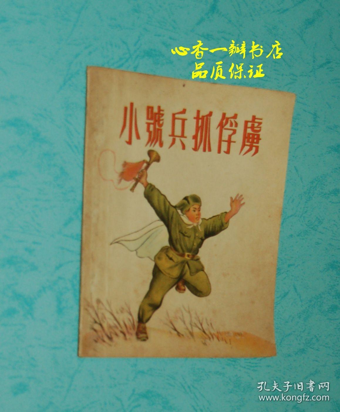 小号兵抓俘虏（儿童连环图画/五十年代老版彩色连环画/品佳/少见）