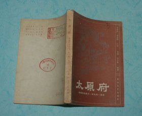 太原府（新编传统鼓书《响马传》选段/1983-06二印馆藏/保存完好85品/见描述）