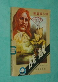 航海的人们：战舰（1984-03一版一印馆藏近95品/见描述）