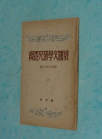 俄国文学研究提纲（1949-12一版一印私藏8品/见描述）