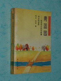 青蓝园——杨沫母女共写家事和女性世界［1994-01-3一版一印馆藏85品/见描述］价好低！