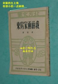 我的两家房东（四九年红色文学/品佳）每日一荐！