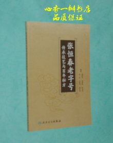 张恒春老字号传承技艺与百年秘方（出版社库存新书/品见描述）今日一荐//品好价不高！