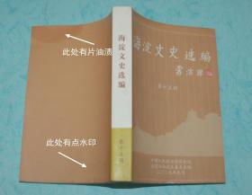 海淀文史选编（第十五辑）【2009-09印刷，本书无版权页9品/见描述】低于成本价出售