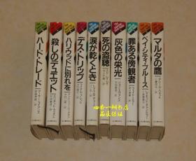 アメリカン・ハードボイルド.シリーズ全10卷：1.マルタの鹰（马耳他之鹰）；2.ベイ シティ ブルース （贝城布鲁斯）；3.罪ある傍観者（有罪的旁观者）；4.灰色の栄光（灰色的荣光）；5.死の盗聴（死亡窃听）；6.涙が乾くとき（泪尽之时）；7.デス トリップ （死亡之旅）；8.ハリウッドに别れを （告别好莱坞）；9.杀しのデュエット（杀人二重奏）；10.ハード トレード （艰难交易）