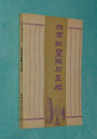 北京的皇陵与王坟（1990-09一版一印馆藏未翻阅自然旧近95品/见描述）