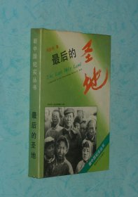 最后的圣地（硬精装有书衣/1992-09一版一印5000冊）少见的精装本/目前仅本店在售