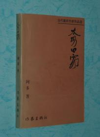 太阳回家（作者签名本，2000-12一版一印仅1000册近95品/见描述）品好价低/签名本少见