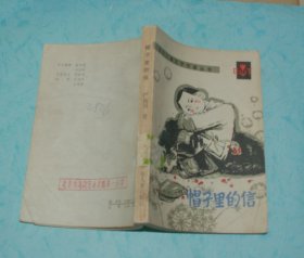 帽子里的信（1983-11一版一印馆藏9品插图本/见描述）