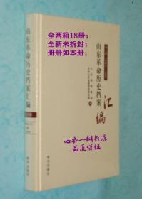 山东革命历史档案汇编（两箱全18册，16开精装本，全新未开封）收藏佳品