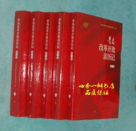 青岛改革开放亲历记（全五卷/出版社库存新书）品好价低