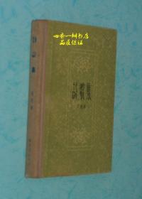 诗歌集（布脊硬精装/五十年代新文艺社老版本/有精美插图/品不错/孔网缺本）每日一荐！