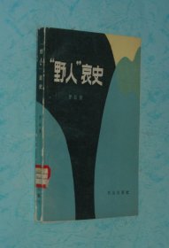 “野人”哀史（80年代小说/1984-07一版一印馆藏9品/内页自然旧9品/见描述）特价