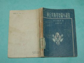 珂丘宾斯基短篇小说选（50年代老版本/1958-01一版一印馆藏8品/见描述）3