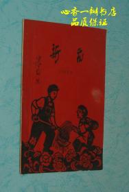 新苗 1958.6（1958年地方文艺刊物、时代气息特浓//内含散文诗、新京剧、民歌、顺口溜、相声、快板、特写、杨柳青调、故事等体裁//孔网孤本）本店推荐！