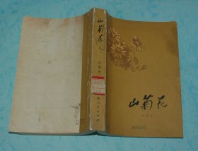 山菊花（上册/1979-02一版一印馆藏85品/可能是最早版本/见书影）插图本