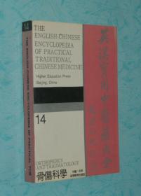 英汉实用中医药大全14：骨伤科学（英汉对照版/1992-12一版一印/95品/见描述）