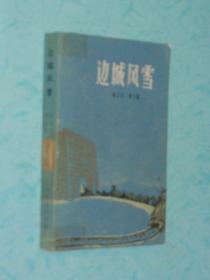 边城风雪（1983-01二版印刷，馆藏自然旧9品品/见描述）