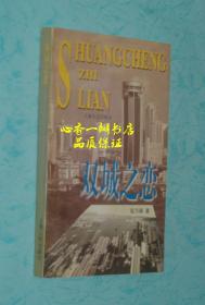 双城之恋（程乃珊签名钤印本/品佳）现孔网最低价