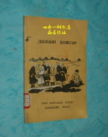 七个秃头财主（俄文、蒙文版，1956年10月一版一印/印量5054册）【有插图，本网仅2本/本店价低】今日特荐！