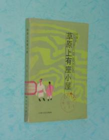 草原上有座小屋『80年代长篇』（1984-06一版一印馆藏未翻阅自然旧95品//见描述）品佳