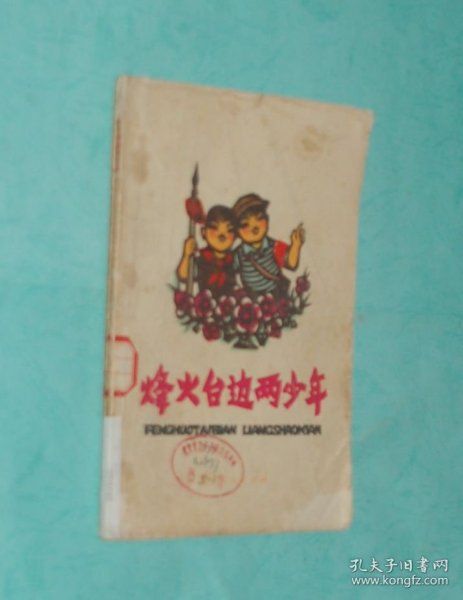 烽火台边两少年（1973-05一版一印馆藏75品/见描述）