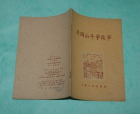 学文化文库/初小程度：井冈山斗争故事（1960-01一版一印/精美插图本/自然旧近9品/内页有些下划线/见描述）十分少见！