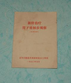 新针治疗胃下垂初步观察（64开本/共7页）品见书影和描述