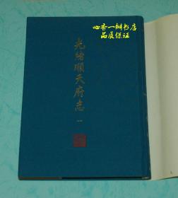 光绪顺天府志（全16册/品佳/硬精装）