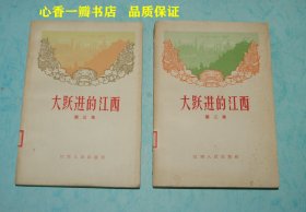 大跃进的江西（第二、第三集/50年代老版本/1959-12一版一印/馆藏未翻阅自然旧近9品/见描述）